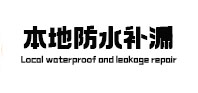 杭锦本地防水（中讯网）